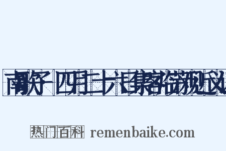 南歌子·四月二十六日集客临芳观近义词是什么意思的图片